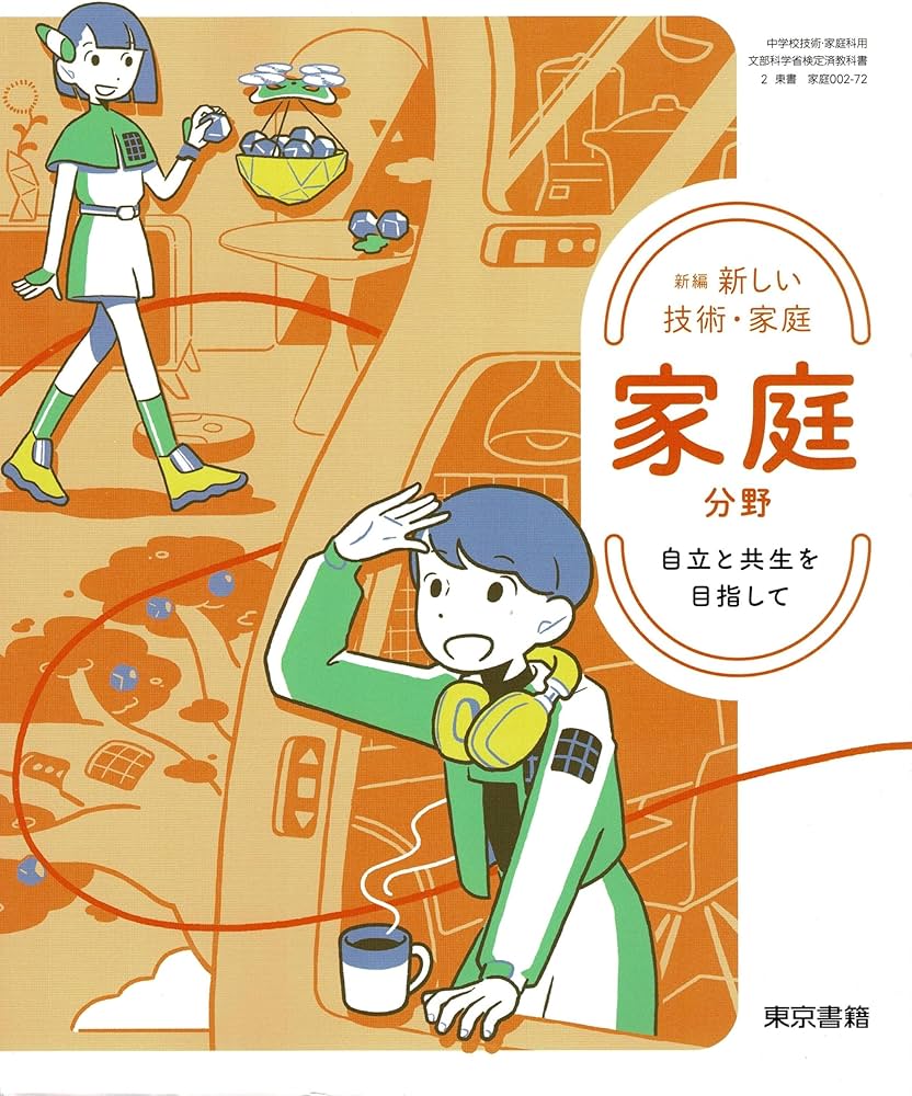 東京書籍 令和7年4月新刊 中学教科書 新編 新しい技術・家庭 家庭分野